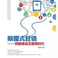 《颠覆式营销--把脉移动互联网时代[精品]》后记 我为什么能不断创新